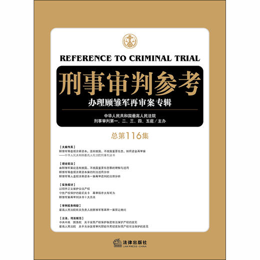 刑事审判参考（总第116集）中华人民共和国最高人民法院刑事审判 一至五庭主办 商品图1