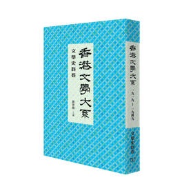 预售 【中商原版】香港文学大系1919-1949: 文学史料卷 中国文学 商务印书馆 陈智德 文学研究