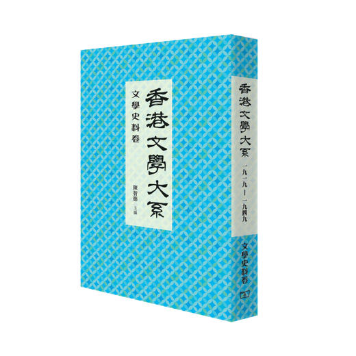 预售 【中商原版】香港文学大系1919-1949: 文学史料卷 中国文学 商务印书馆 陈智德 文学研究 商品图0