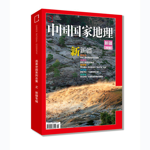 《中国国家地理》新疆专辑典藏版 （下）（硬壳 精装 无广告） 商品图0