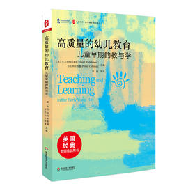 高质量的幼儿教育 儿童早期的教与学 大夏书系 教师教育精品译丛 英国幼儿教育