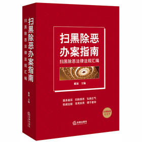 扫黑除恶办案指南:扫黑除恶法律法规汇编 戴福主编 法律出版社9787519738341