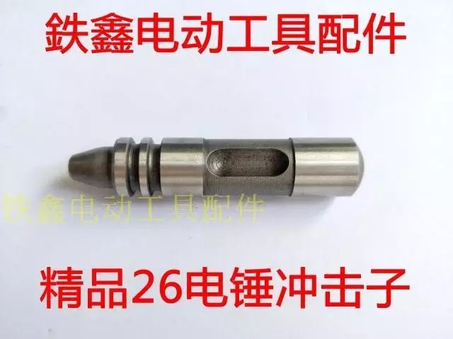 【货号02844】东成DCA26冲击钻冲击子精品26电锤冲击子电锤配件
