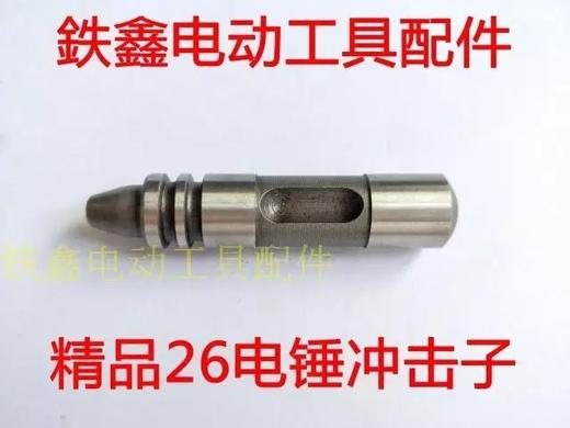 【货号02844】东成DCA26冲击钻冲击子精品26电锤冲击子电锤配件 商品图0