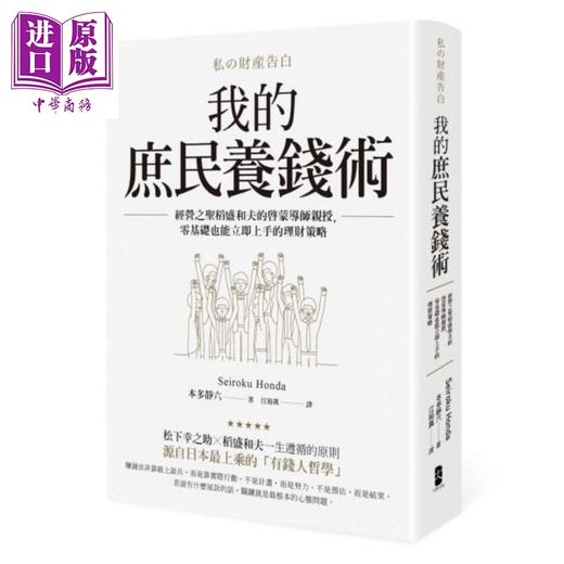 【中商原版】我的庶民养钱术：经营之圣稻盛和夫的启蒙导师亲授，零基础也能立即上手的理财策略 港台原版 本多静六 大牌出版 商品图0
