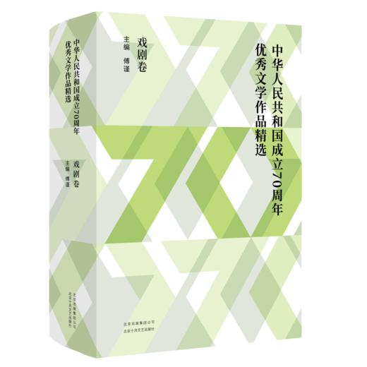 中华人民共和国成立70周年优秀文学作品精选·戏剧卷 商品图1
