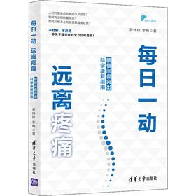 每日一动 远离疼痛 腰椎间盘突出科学康复指南