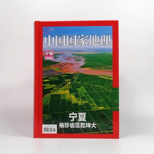 《中国国家地理》宁夏专辑典藏版 （硬壳 精装 无广告） 商品图0