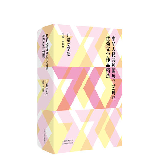 中华人民共和国成立70周年优秀文学作品精选·儿童文学卷 商品图0