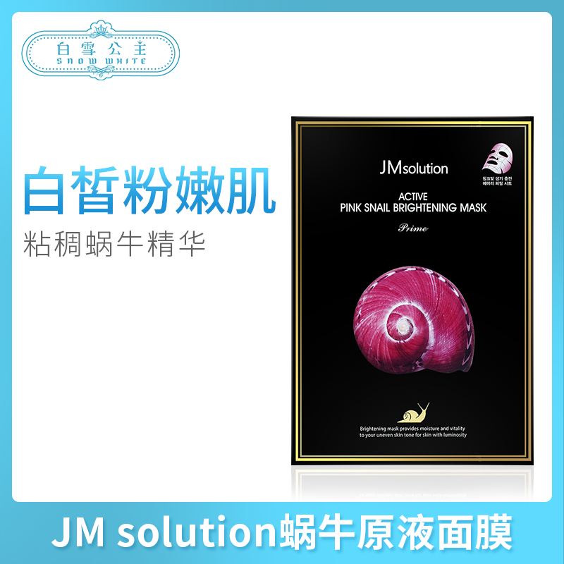 JM solution蜗牛原液面膜（547711）