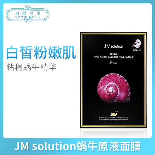 JM solution蜗牛原液面膜（547711） 商品图0