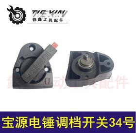 【货号04377】电锤调档开关金华宝源26电锤转换调档配件电锤拨扭