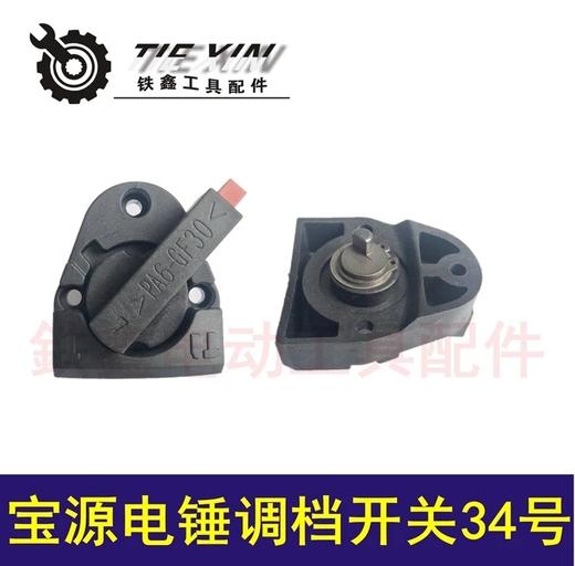 【货号04377】电锤调档开关金华宝源26电锤转换调档配件电锤拨扭 商品图0