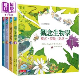 【中商原版】观念生物学1-4套书 全新修订版 港台原版 天下文化 自然科普