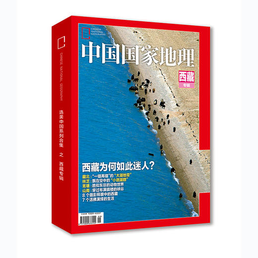 《中国国家地理》西藏专辑典藏版 （硬壳 精装 无广告） 商品图0