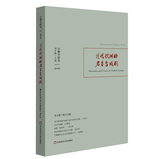 古典学研究 近代欧洲的君主与戏剧  解读古典文明传世经典 刘小枫 贺方婴主编 六点图书 商品图0