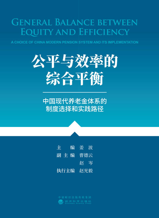 公平与效率的综合平衡--中国养老金体系的制度选择和实践路径 商品图1
