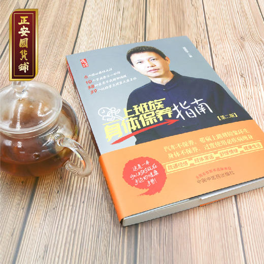 正安国货铺优选 《上班族身体保养指南(第2版)》路新宇 著 商品图0