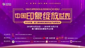 2019中国·厦门国际婚庆旅游产业博览会