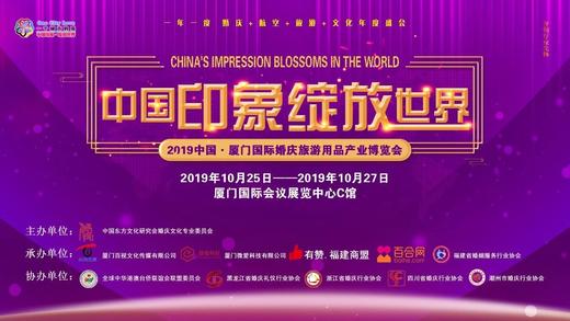 2019中国·厦门国际婚庆旅游产业博览会 商品图0