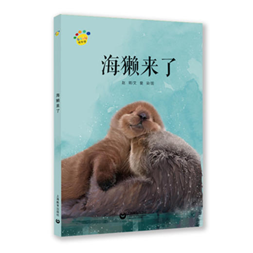 海獭来了（看图说话绘本馆） 商品图0