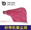 【货号02245】砂带机布袋9401砂带机集尘袋 砂带机配件砂带机 商品缩略图0