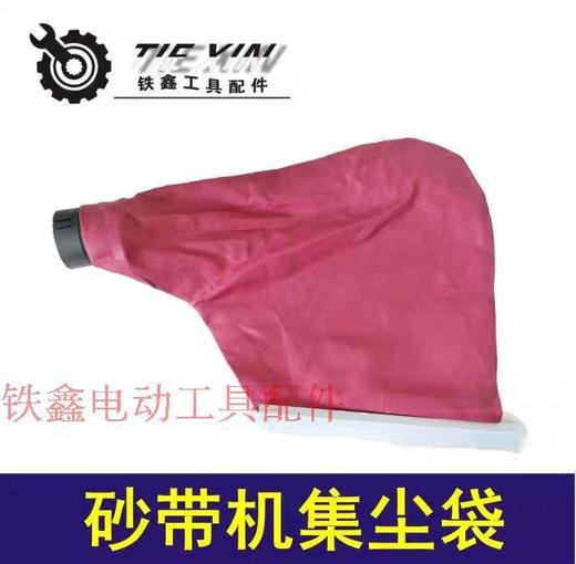 【货号02245】砂带机布袋9401砂带机集尘袋 砂带机配件砂带机 商品图0