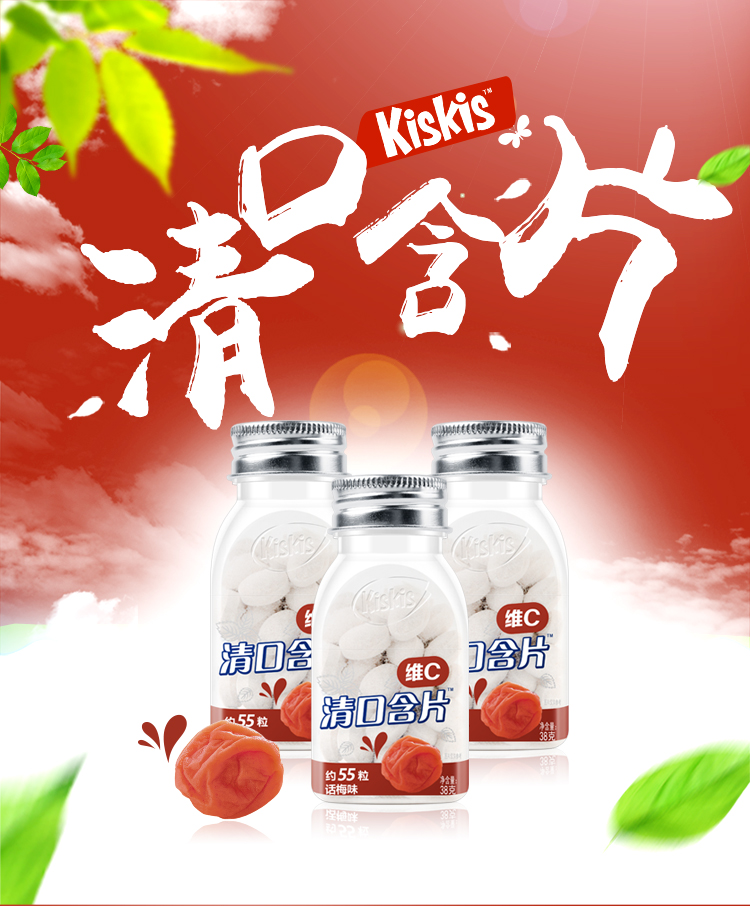 KisKis 酷滋维C清口含片（话梅味)水果糖55粒/包JPY带授权招加盟代理