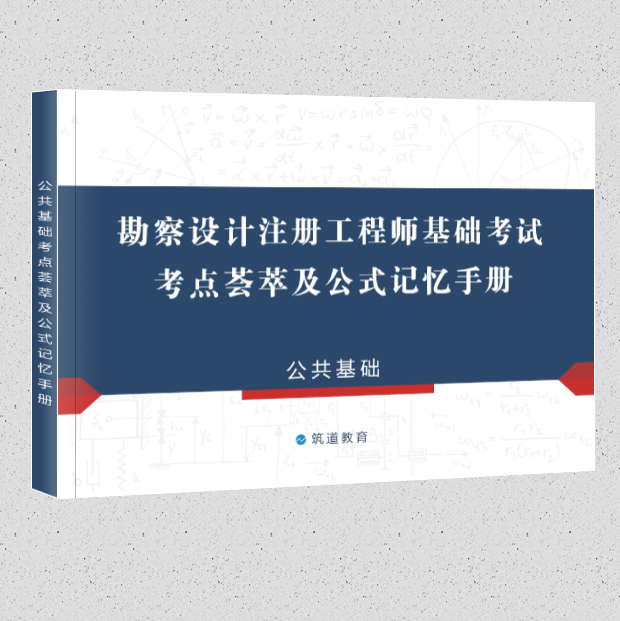 【现货】勘察设计注册工程师基础考试考点荟萃及公式记忆手册（公共基础篇）
