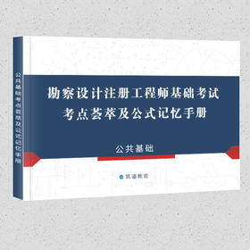 【现货】勘察设计注册工程师基础考试考点荟萃及公式记忆手册（公共基础篇）