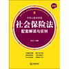 最新中华人民共和国社会保险法配套解读与实例 李志明编著 商品缩略图1