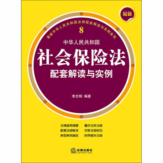 最新中华人民共和国社会保险法配套解读与实例 李志明编著 商品图1