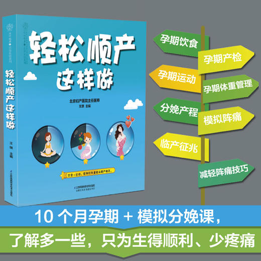《轻松顺产这样做》孕期保健、分娩环境、分娩过程 商品图0