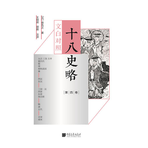 文白对照十八史略 5册套装 四库全书 遗漏的珍贵史书明清时期畅行的简明中国史 生活美物汇