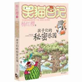 笑猫日记.15:孩子们的秘密乐园