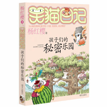 笑猫日记.15:孩子们的秘密乐园 商品图0