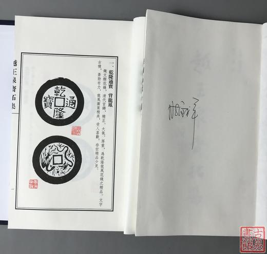 《越王泉斋拓集》签名钤印本 一函两册 商品图2