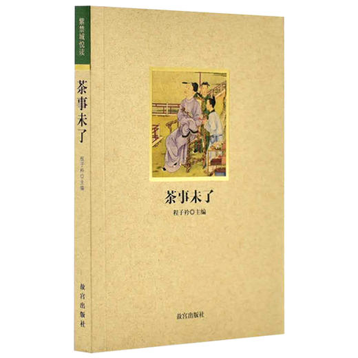 紫禁城悦读系列第二辑 茶事未了 纸上故宫 商品图0