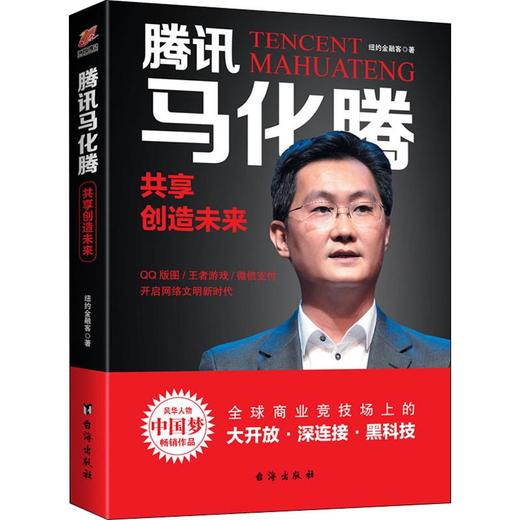 腾讯马化腾 共享创造未来 商品图0