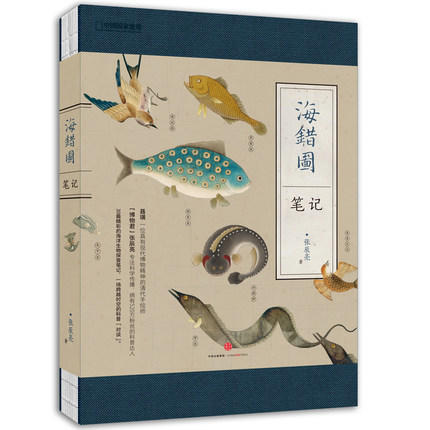 《海错图笔记》 博物君 张辰亮 首部科普现象级图书作品 商品图0