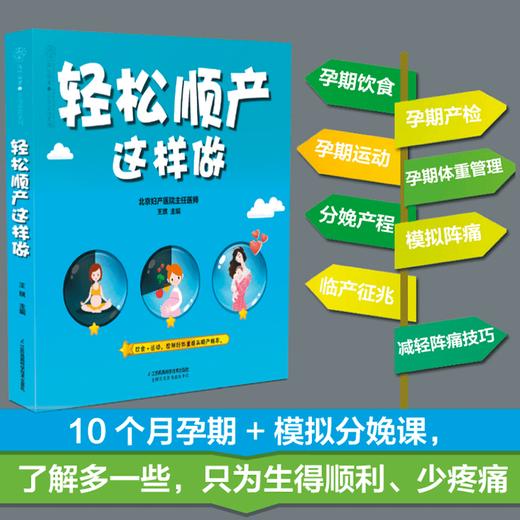 《轻松顺产这样做》孕期保健、分娩环境、分娩过程 商品图1