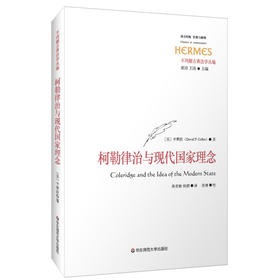 柯勒律治与现代国家的理念 西方与传统 经典与解释 不列颠古典法学丛编