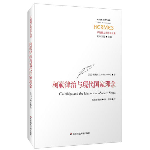 柯勒律治与现代国家的理念 西方与传统 经典与解释 不列颠古典法学丛编 商品图0