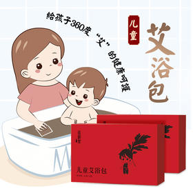 【儿童艾浴包】