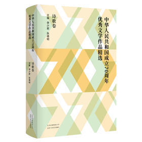 中华人民共和国成立70周年优秀文学作品精选·诗歌卷