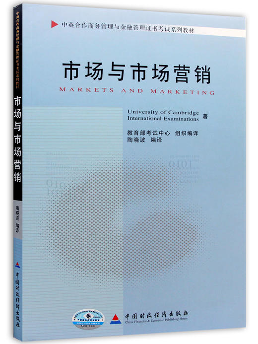 正版自考教材11741市场与市场营销 陶晓波中国财政经济出版社 中英合作商务管理金融管理本科 商品图4