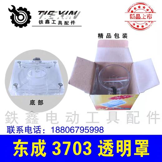 【货号010067】修边机透明罩东成3703透明罩 修边机保护罩修边机配件 商品图1