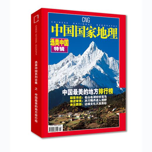 《中国国家地理》选美中国专辑典藏版 （硬壳 精装 无广告） 商品图0