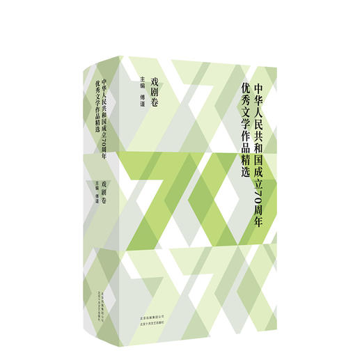中华人民共和国成立70周年优秀文学作品精选·戏剧卷 商品图0