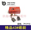 【货号04848】精品碳刷精品43碳刷7✘11切割机碳刷电圆锯碳刷 商品缩略图0